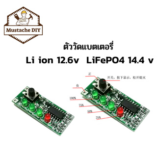 ภาพหน้าปกสินค้าตัววัดแบตเตอรี่ Li ion 12.6v  LiFePO4 14.4 v 🟢🟢🟢🔴 ที่เกี่ยวข้อง