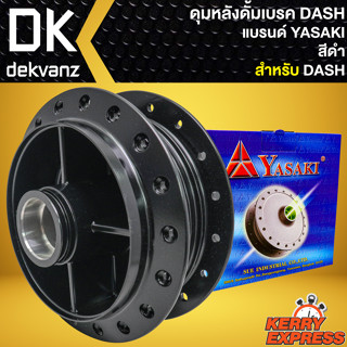 ดุมหลัง ดุมดั้มหลัง สำหรับ DASH,แดช ดุมดั้มหลัง อย่างดี งานตรงรุ่น สีดำ YASAKI