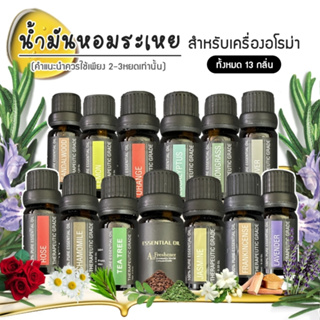 🌼🌸🌿 น้ำมันหอมระเหย สำหรับเครื่องอโรม่า essential oil เครื่องทำความชื้น aromatheraphy oil for aroma diffuser 🌿🌸🌼