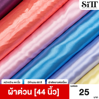 เช็ครีวิวสินค้าผ้าต่วนหน้า44นิ้ว ผ้าต่วน ผ้าต่วนซาติน ผ้าผูกรั้ว ผ้าประดับตกแต่ง ผ้ามันเงา ผ้าเมตร ผ้าหลา