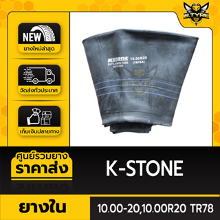 ยางในหนาพิเศษ ขนาด 10.00-20,10.00R20 TR78 ยี่ห้อ K-STONE (จุ๊บงอ)