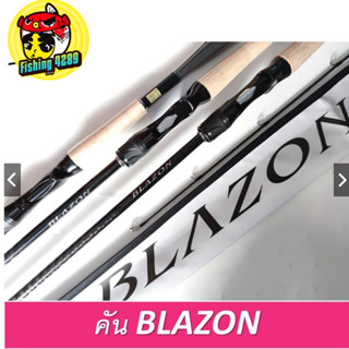 คันตีเหยื่อปลอม Daiwa Blazon (บราซอน )รูปทรงสวยงามน้ำหนักเบา🛎🛎🛎