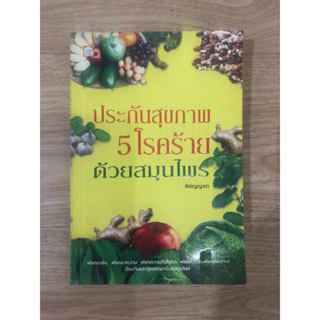 หนังสือ ประกันสุขภาพ5โรคร้ายด้วยสมุนไพร หนังสือมือสอง หนังสือตำราสมุนไพรไทย หนังสือสูตรสมุนไพร