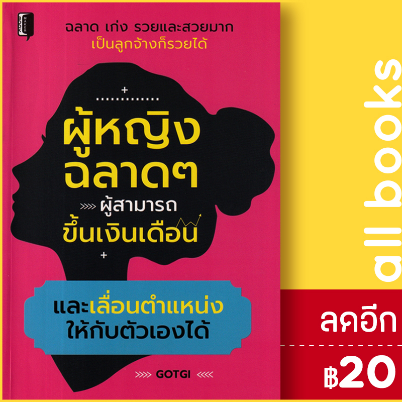 ผู้หญิงฉลาด-ๆ-ผู้สามารถขึ้นเงินเดือน-และเลื่อนตำแหน่งให้กับตัวเองได้-book-maker-gotgi