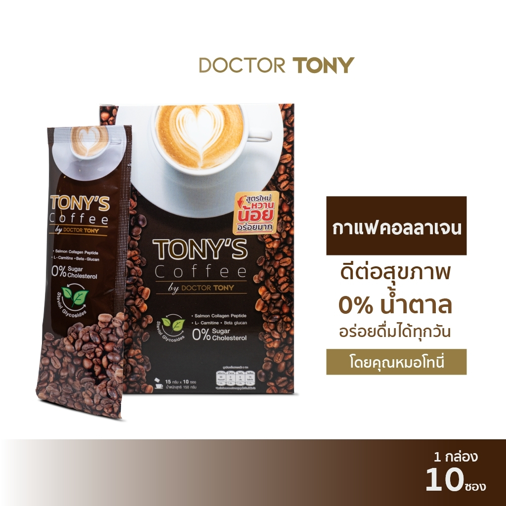 แพ็คคู่-tony-s-coffee-กาแฟผสมคอลลาเจน-สูตรคุณหมอโทนี่-กาแฟลดน้ำหนัก-เพื่อสุขภาพ-ไม่มีน้ำตาล