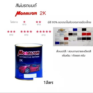 สีพ่นรถยนต์ มอนิสสัน Morrison 2k โซน ( CHEVROLET เชฟ )สนใจ สีเบอร์  ทักแชท ได้ครับ (มีตามติ๊ก)