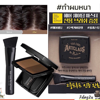 ♥️พร้อมส่ง แท้100%♥️ TOO COOL FOR SCHOOL ARTCLASS BY RODIN HAIR SHADING