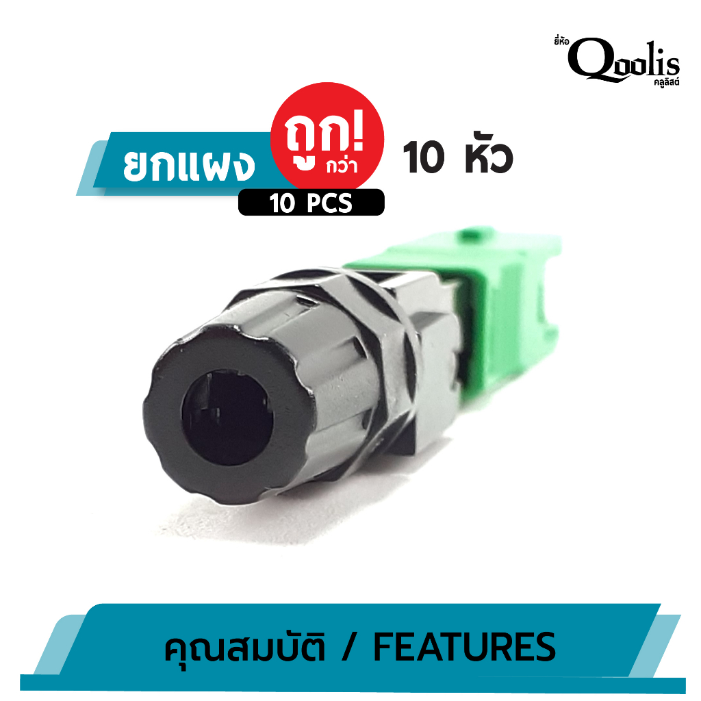 ถูกกว่า-บรรจุ-10-หัว-sc-connector-apc-หัวสีเขียว-รหัส-31002-หัวไฟเบอร์ออฟติกแบบ-fast-connector