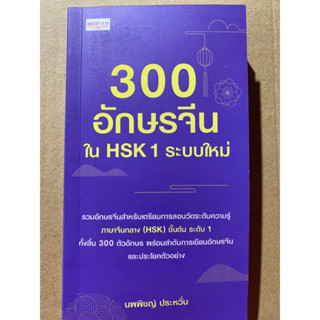 9786165787727 300 อักษรจีนใน HSK 1 ระบบใหม่นพพิชญ์ ประหวั่น