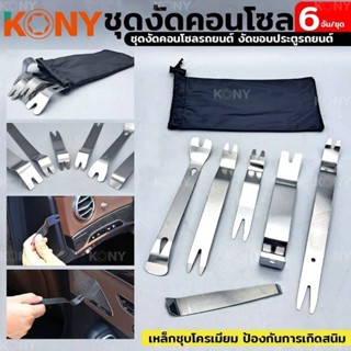 ภาพหน้าปกสินค้าชุดงัดคอนโซลรถยนต์ KONY 6 pcs ที่เกี่ยวข้อง