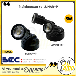 BEC โคมไฟภายนอก LED 5W รุ่น LUNAR P Series สำหรับติดพื้น ไว้ภายนอก สำหรับสปอทไลท์ แสง 3000K