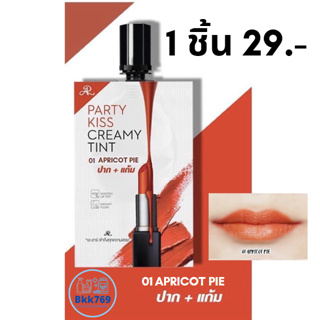 (1ชิ้น) ลิปสติก ซอง Party kiss creamy tint 2IN1 (01 APRICOT PIE) ของแท้100%