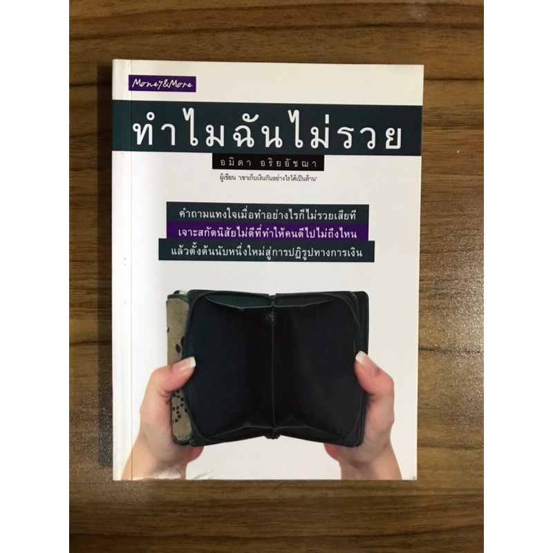 หนังสือทำไมฉันไม่รวย