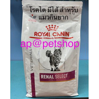 Royal Canin Cat Renal Select 4kg.😍exp.7/2024😍อาหารแมวโรคไต เม็ดสอดไส้