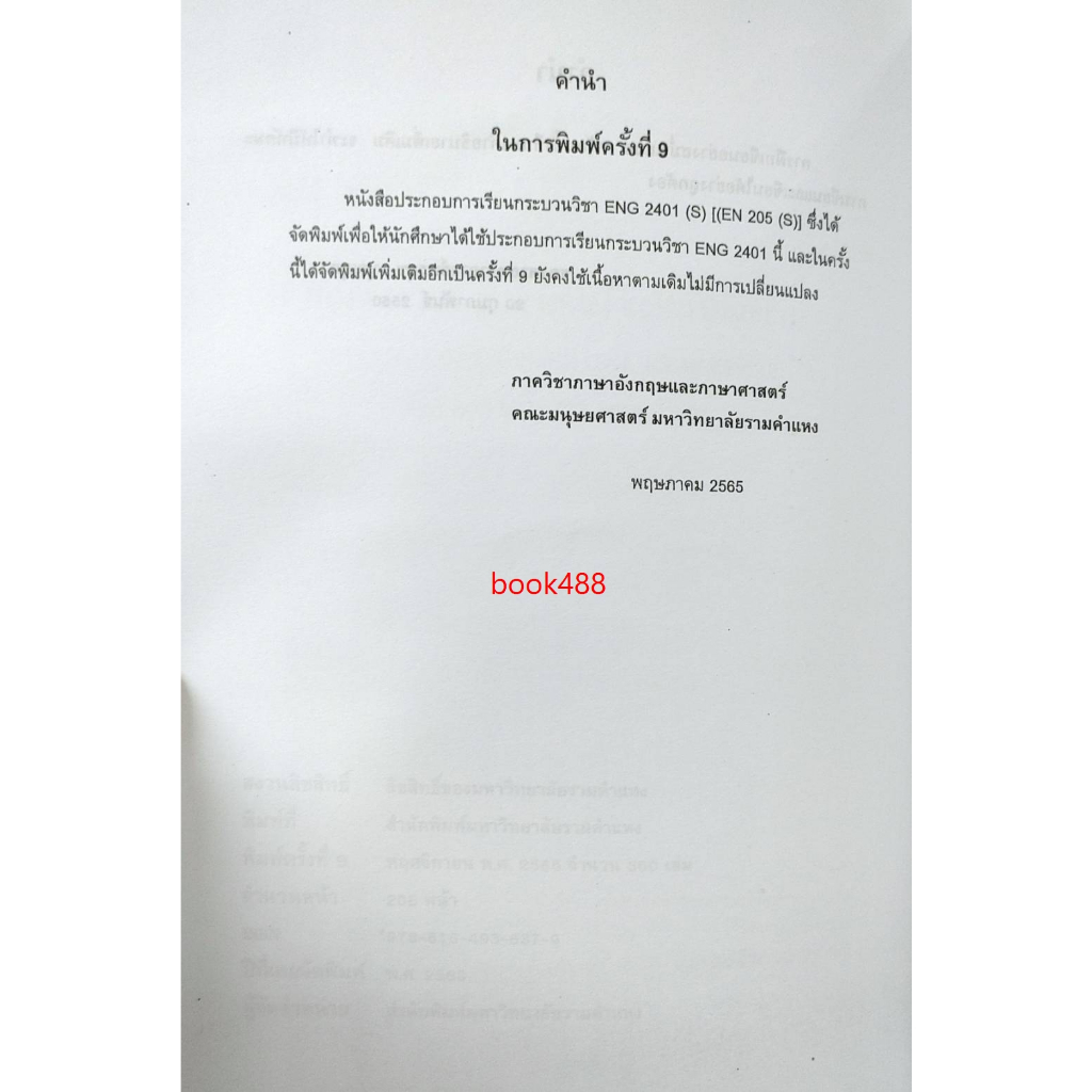 หนังสือเรียน-ม-ราม-eng2401-s-en205-s-65091-การเขียนประโยคต่าง-ๆ-และอนุเฉท-รศ-พรสุข-บุญสุภา