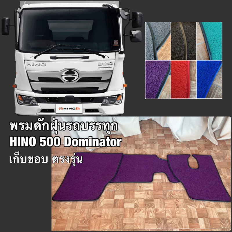 พรมดักฝุ่นรถบรรทุก-hino-500-dominator