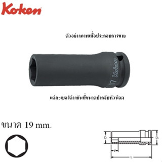 KOKEN 14300M-19 ลูกบ๊อกลมยาว 1/2"-6P-19mm.