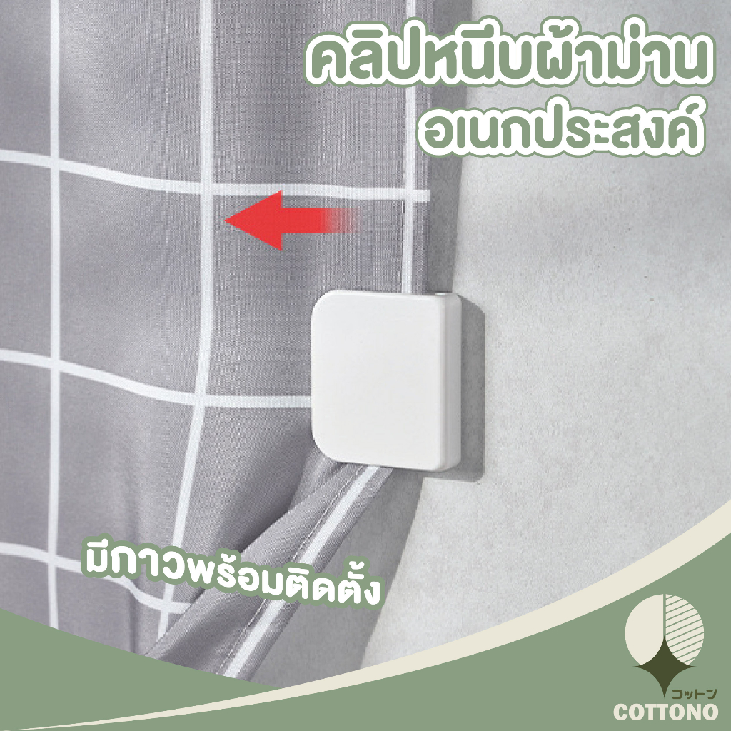 cottonohome-ที่หนีบติดผนัง-ผ้าม่านประตูหน้าต่าง-km563-ที่หนีบผ้าม่านกันแสง-ที่ยึดม่าน-ที่หนีบผ้าม่านห้องน้ำ-สีขาว-2ชิ้น