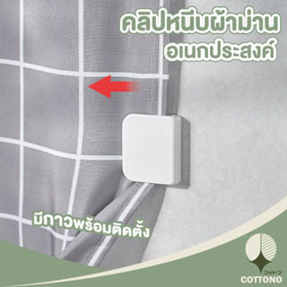 COTTONOHOME  ที่หนีบติดผนัง ผ้าม่านประตูหน้าต่าง KM563 ที่หนีบผ้าม่านกันแสง ที่ยึดม่าน ที่หนีบผ้าม่านห้องน้ำ สีขาว 2ชิ้น