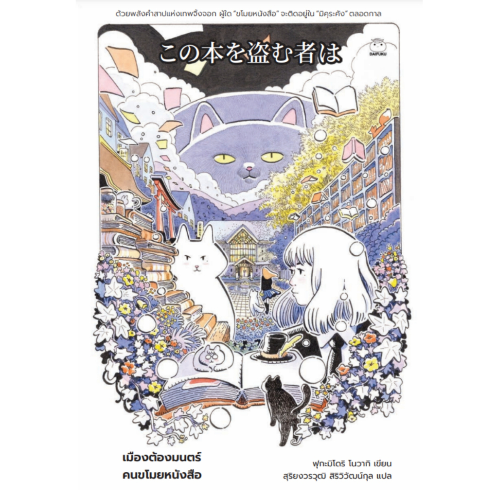 ไดฟุกุ-นิยายแปล-เรื่อง-เมืองต้องมนตร์-คนขโมยหนังสือ-โดย-ฟุกะมิโดริ-โนวากิ-นิยายสืบสวนแฟนตาซี