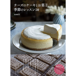 ตำราขนมญี่ปุ่น ตำราชีสเค้กและขนมหวาน บทเรียนตามฤดูกาล 50 Cheese Cake ภาษาญี่ปุ่น