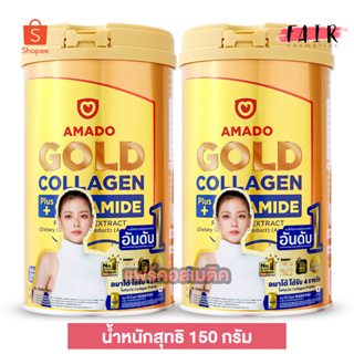 [2 กระป๋อง] ใหม่ Amado Gold Collagen + Ceramide อมาโด้ โกลด์ พลัส เซราไมด์ [150 g.]