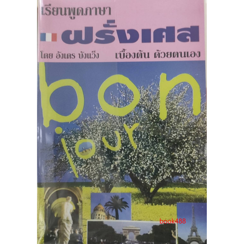 คู่มือ-เรียนพูดภาษาฝรั่งเศสเบื้องต้นด้วยตนเอง-bonjour-มีรูปสารบัญ