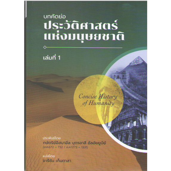 c111-9786165944236-บทคัดย่อประวัติศาสตร์แห่งมนุษยชาติ-เล่มที่-1