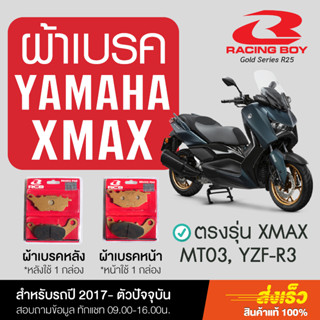 RCB  ผ้าเบรคหน้า-หลัง สำหรับ XMAX, MT03, R3