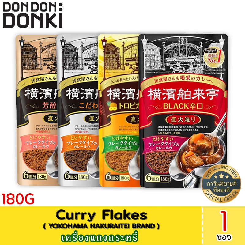 yokohama-hakuraitei-curry-flakes-เครื่องแกงกระหรี่