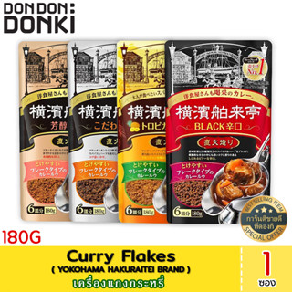 Yokohama Hakuraitei Curry Flakes / เครื่องแกงกระหรี่