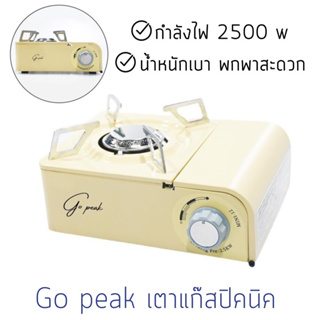 เตาแก๊สแคมป์ปิ้ง เตาแก๊ส Go peak กำลังไฟ 2500W น้ำหนักเบา