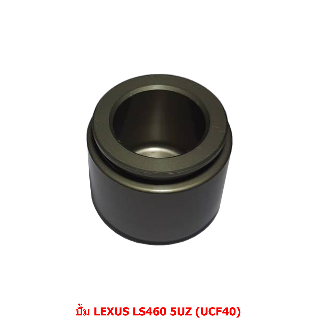 ลูกสูบดิสเบรค ปั้ม LEXUS LS460 5UZ (UCF40) [เล็กซัส แอลเอส460 5ยูแซด ...