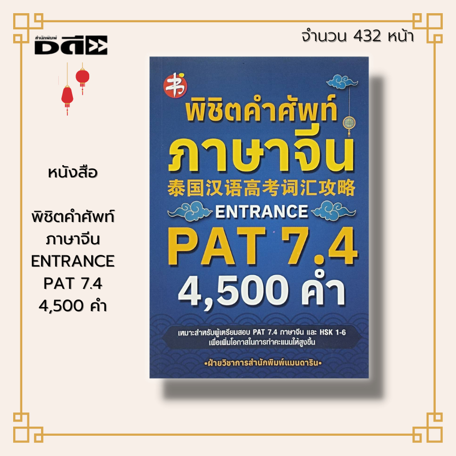 หนังสือ-พิชิต-คำศัพท์ภาษาจีน-entrance-pat-7-4-ภาษาจีน-ไวยากรณ์จีน-สอบภาษาจีน-hsk-อักษรจีนกลาง-พินอิน-a-z