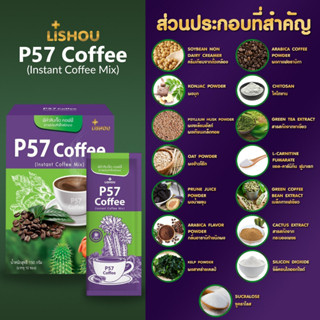 ♦️P57 Coffee โฉมใหม่ ของแท้♦️ สูตรตะบองเพชรและบุก กาแฟควบคุมน้ำหนัก กาแฟคุมหิว กาแฟลดน้ำหนัก กาแฟลดความอ้วน