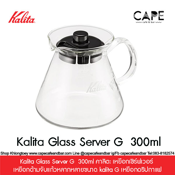 kalita-glass-server-g-300ml-amp-500ml-คาลิตะ-เหยือกเซิร์ฟเวอร์-เหยือกด้ามจับแก้วหลากหลายขนาด-kalita-g-เหยือกดริปกาแฟ