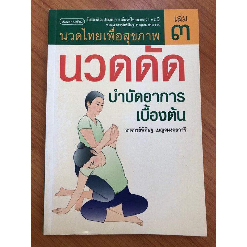 นวดดัด-บำบัดอาการเบื้องต้น-เล่ม-๓