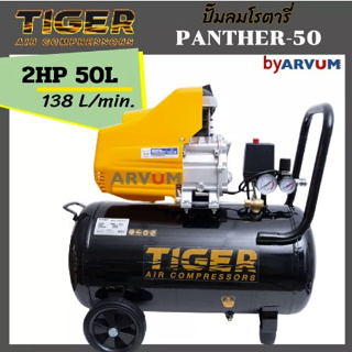 ปั๊มลมโรตารี่ ปั๊มลม ขับตรง ระบบ โรตารี่ 50 ลิตร 2 แรงม้า (2HP) ยี่ห้อ TIGER รุ่น PANTHER-50
