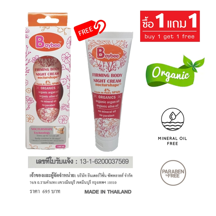 baybee-ครีมกระชับสัดส่วน-เฟิร์มมิ่งบอดี้ไนท์ครีมออร์แกนิค-100ml-ซื้อ1-แถม1-วัตถุดิบนำเข้าจากสเปน-nocturshape