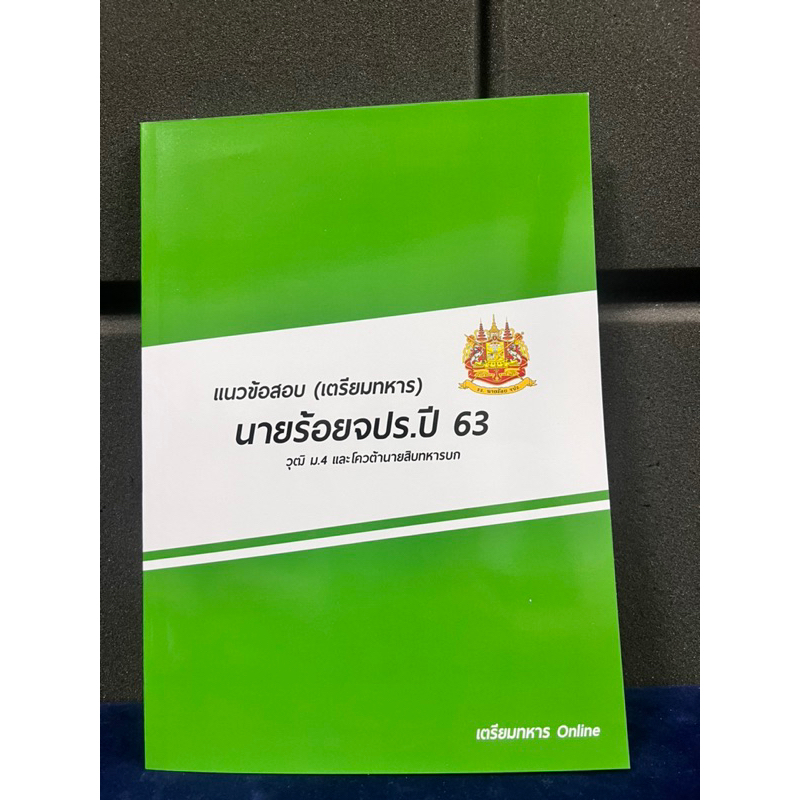 ข้อสอบนายร้อยจปรปื-63-พร้อมเฉลยละเอียด