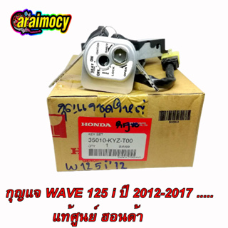 สวิทช์กุญแจ wave125i ปี2012-2015 ชุดใหญ่ (ปลาวาฬ) แท้ศูนย์ฮอนด้า