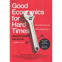 หนังสือ เศรษฐศาสตร์ที่ดีในยามยาก : Good Economics for Hard Times