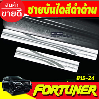 ชายบันได สแตนเลส กันรอย( แปะบน)Toyota Fortuner 2015 2016 2017 2018 2019 2020 2021 2022 2023 2024 (T)