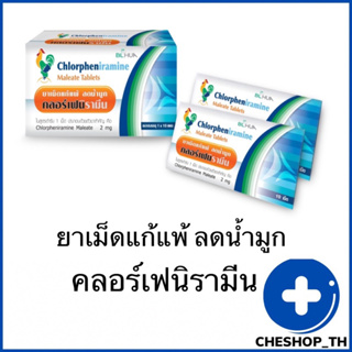 สินค้า ยาแก้แพ้ ลดน้ำมูก คลอร์เฟนิรามีน Chlorpheniramine 2 mg 10 เม็ด ยาแก้แพ้ CPM