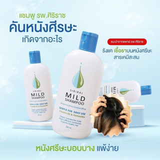 Siriraj Mild Shampoo ศิริราชแชมพูสระผม ลดผมร่วง สูตรอ่อนโยนต่อหนังศรีษะ