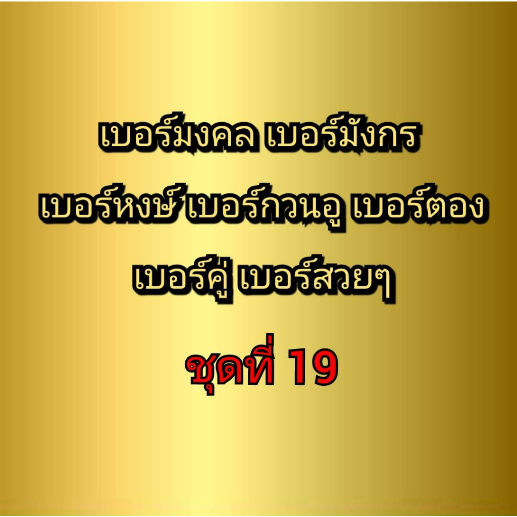 เบอร์มงคล-เบอร์มังกร-เบอร์หงษ์-เบอร์กวนอู-เบอร์คู่-เบอร์ตอง-ชุดที่-19