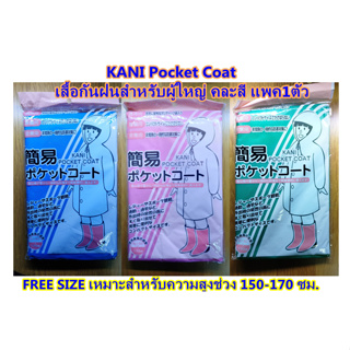 เสื้อกันฝนสำหรับผู้ใหญ่ KANI Pocket Coat คละสี แพค1ตัว
