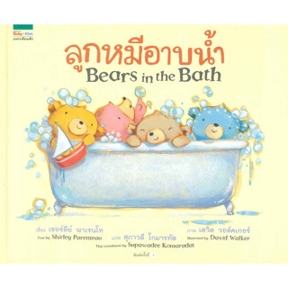 เชอร์ลีย์ พาเรนโท (Shirley Parenteau) ลูกหมีอาบน้ำ Bears in the Bath