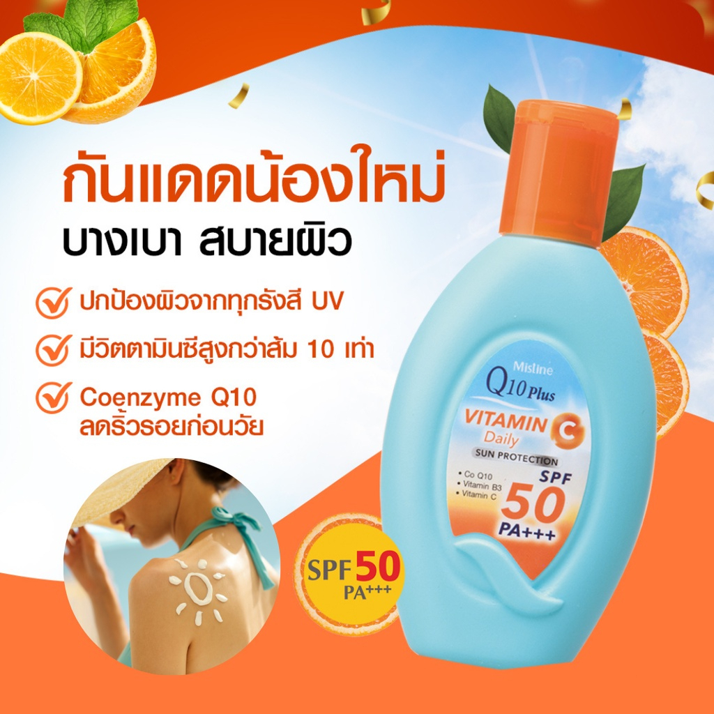 โลชั่นกันแดด กันแดดผิวกาย Mistine Q10 Plus Vitamin C Sun Protection