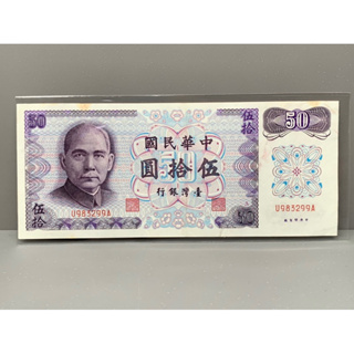 ธนบัตรรุ่นเก่าของประเทศจีนใต้หวัน ชนิด50หยวน ปี1972